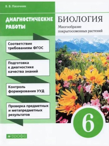 Биология. 6 класс. Диагностические работы к учебнику В. В. Пасечника. ФГОС