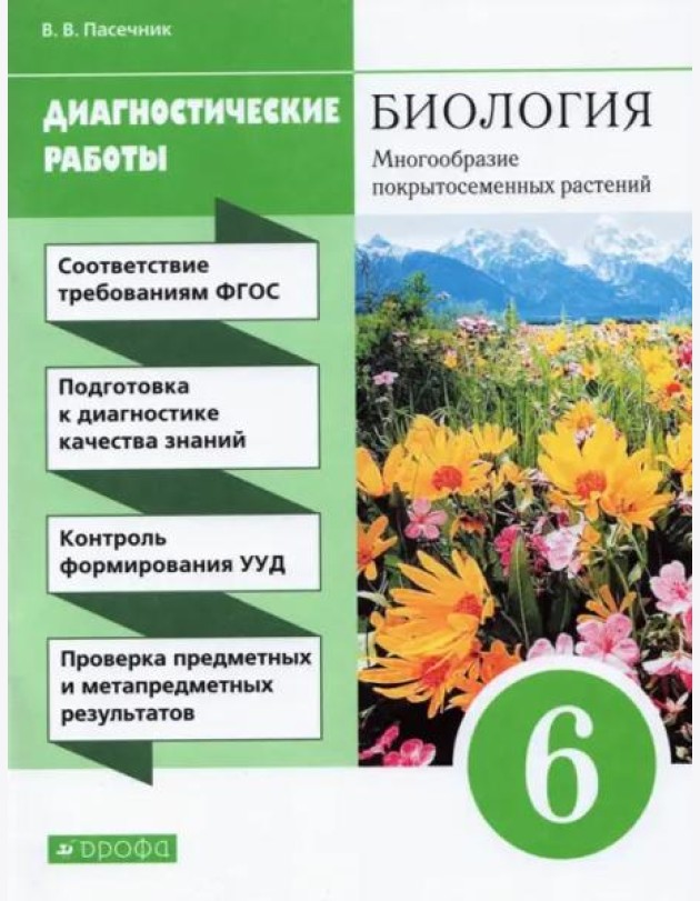 Биология. 6 класс. Диагностические работы к учебнику В. В. Пасечника. ФГОС