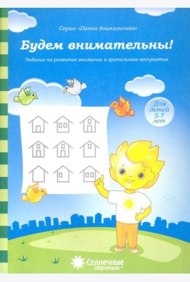 Будем внимательны! Для детей 5-7 лет. Солнечные ступеньки