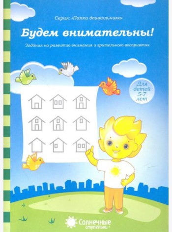 Будем внимательны! Для детей 5-7 лет. Солнечные ступеньки