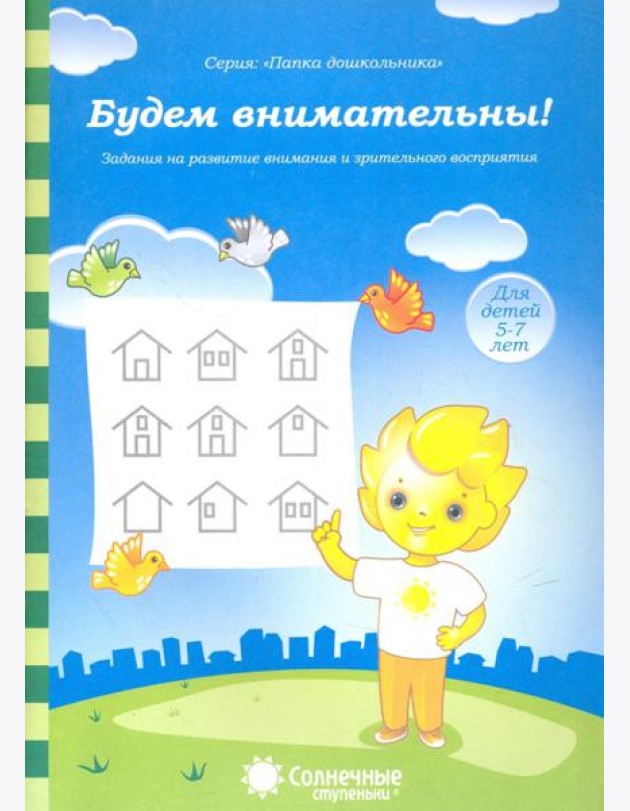 Будем внимательны! Для детей 5-7 лет. Солнечные ступеньки