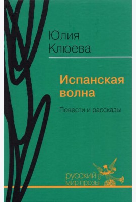 Испанская волна. Повести и рассказы