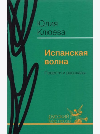 Испанская волна. Повести и рассказы