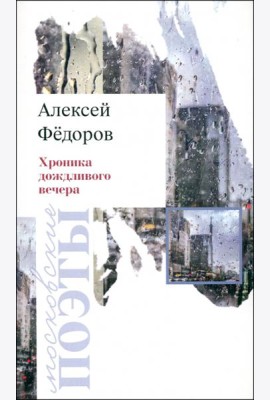 Хроника дождливого вечера
