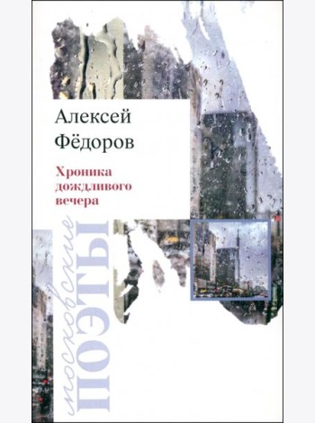 Хроника дождливого вечера