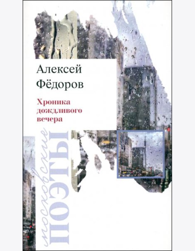 Хроника дождливого вечера