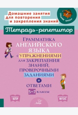 Грамматика английского языка с упражнениями, проверочными заданиями и ответами. 5-7 классы