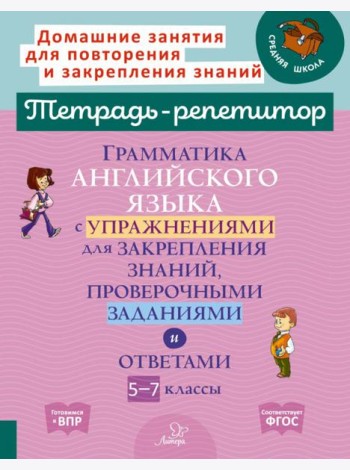 Грамматика английского языка с упражнениями, проверочными заданиями и ответами. 5-7 классы