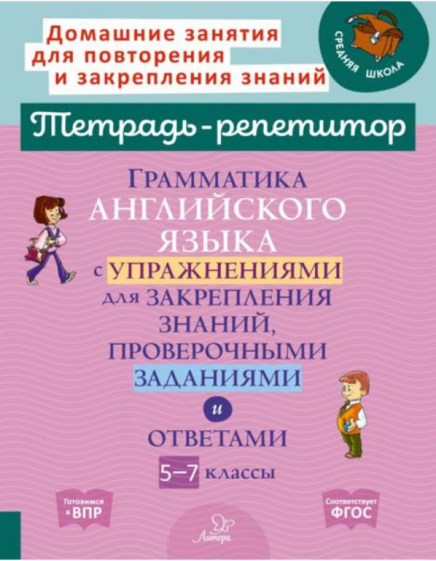 Грамматика английского языка с упражнениями, проверочными заданиями и ответами. 5-7 классы
