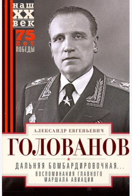 Дальняя бомбардировочная... Воспоминания Главного маршала авиации. 1941—1945