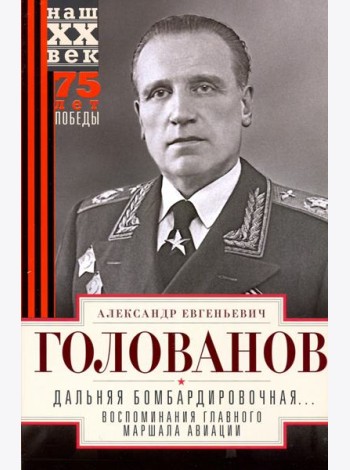 Дальняя бомбардировочная... Воспоминания Главного маршала авиации. 1941—1945