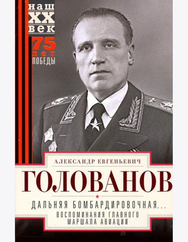 Дальняя бомбардировочная... Воспоминания Главного маршала авиации. 1941—1945