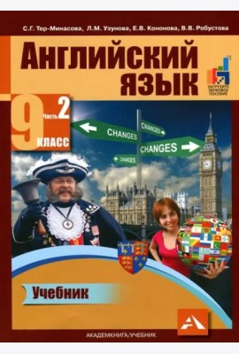 Английский язык. 9 класс. Учебник в 2-х частях. Часть 2