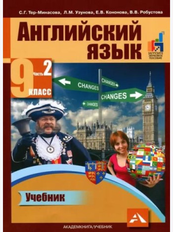 Английский язык. 9 класс. Учебник в 2-х частях. Часть 2