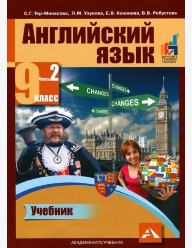 Английский язык. 9 класс. Учебник в 2-х частях. Часть 2