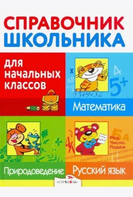 Справочник для школьника