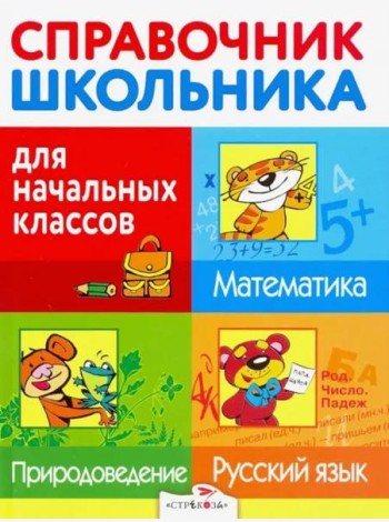 Справочник для школьника