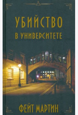 Убийство в Университете
