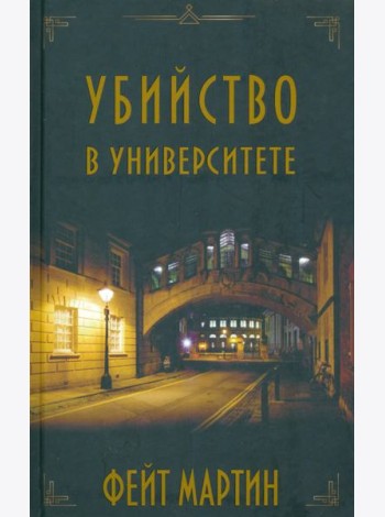 Убийство в Университете