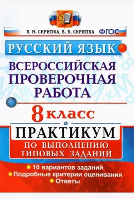 ВПР Русский язык. 8 класс. Практикум по выполнению типовых заданий. 10 вариантов. ФГОС