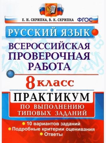 ВПР Русский язык. 8 класс. Практикум по выполнению типовых заданий. 10 вариантов. ФГОС