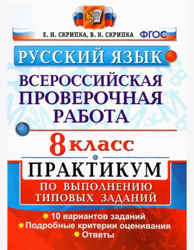 ВПР Русский язык. 8 класс. Практикум по выполнению типовых заданий. 10 вариантов. ФГОС