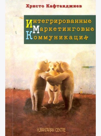 Интегрированные маркетинговые коммуникации