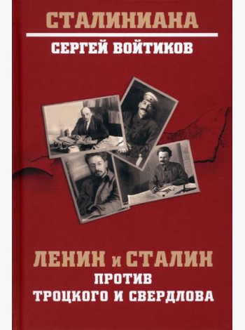 Ленин и Сталин против Троцкого и Свердлова