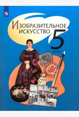 Изобразительное искусство. 5 класс. Учебник