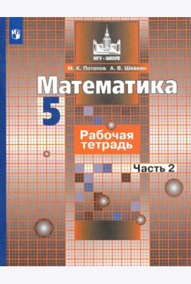 Математика. 5 класс. Рабочая тетрадь. В 2-х частях. Часть 2