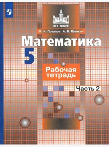 Математика. 5 класс. Рабочая тетрадь. В 2-х частях. Часть 2