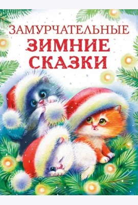 ДХЛ. Замурчательные зимние сказки