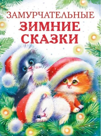 ДХЛ. Замурчательные зимние сказки