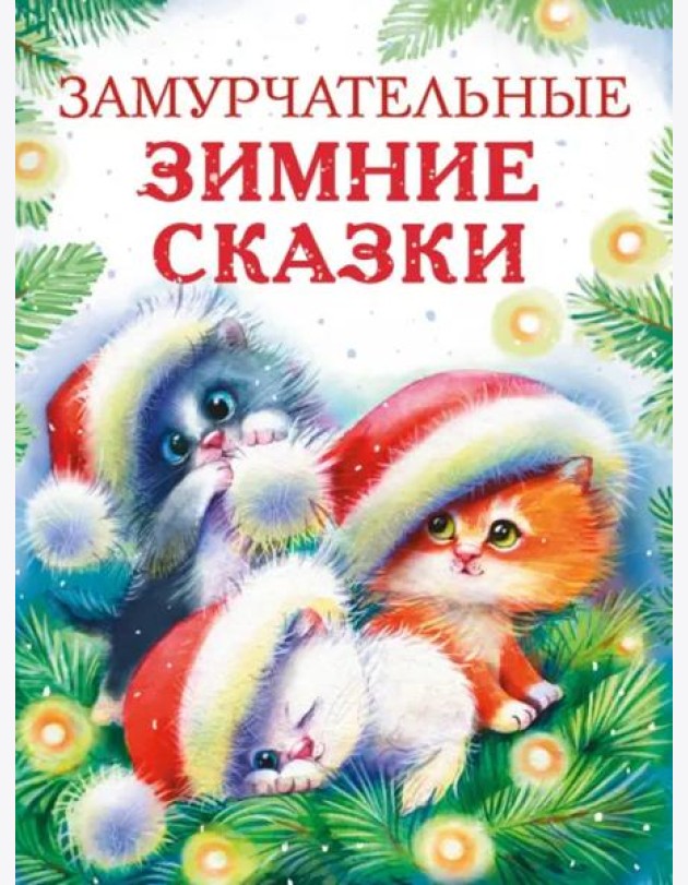 ДХЛ. Замурчательные зимние сказки