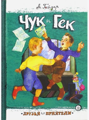 Чук и Гек