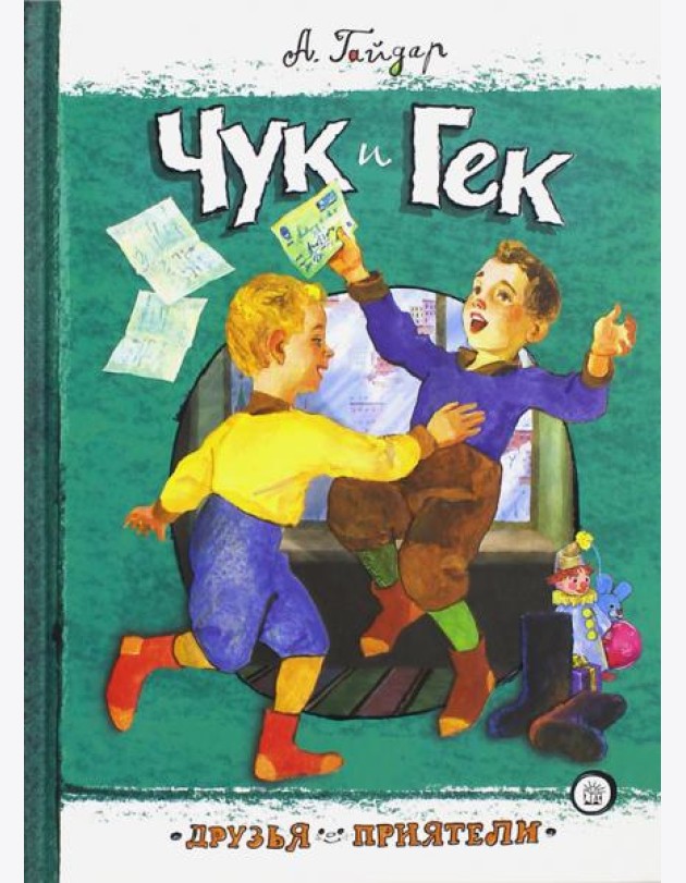 Чук и Гек