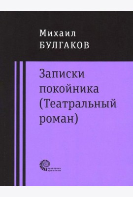 Записки покойника (Театральный роман). Дьяволиада. Роковые яйца. Тайному другу