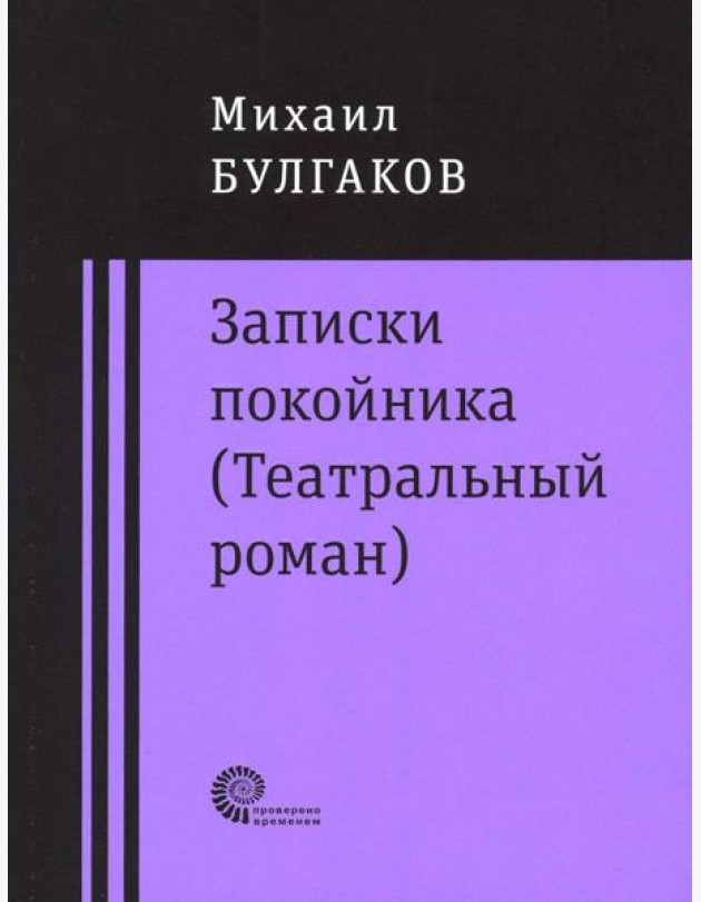 Записки покойника (Театральный роман). Дьяволиада. Роковые яйца. Тайному другу