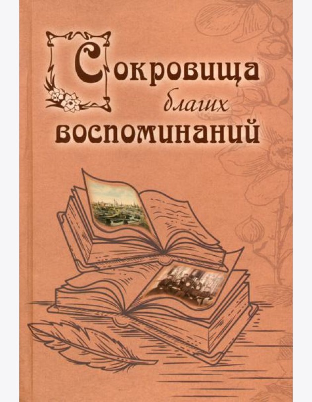 Сокровища благих воспоминаний