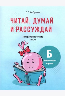 Читай, думай и рассуждай. Литературное чтение. 2 класс. Уровень Б. Читаю очень хорошо