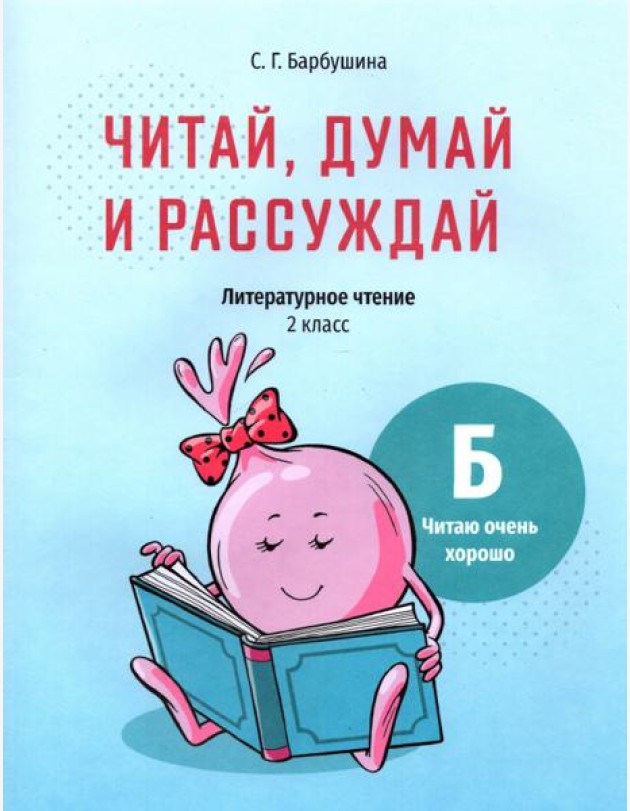 Читай, думай и рассуждай. Литературное чтение. 2 класс. Уровень Б. Читаю очень хорошо