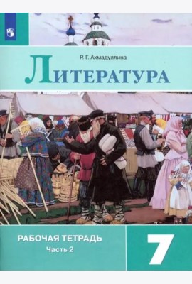 Литература. 7 класс. Рабочая тетрадь. В 2-х частях. ФГОС. Часть 2