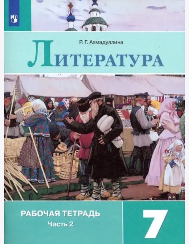 Литература. 7 класс. Рабочая тетрадь. В 2-х частях. ФГОС. Часть 2