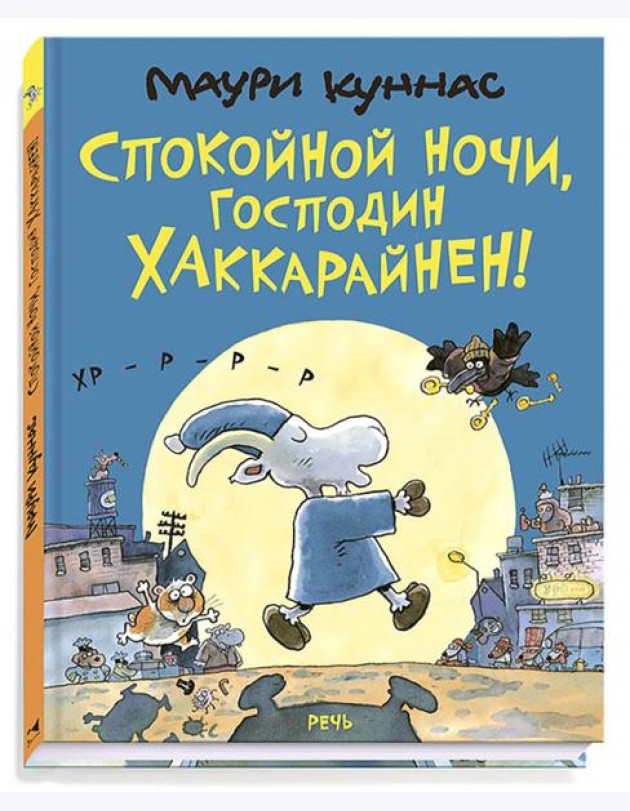 Спокойной ночи, господин Хаккарайнен