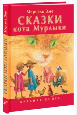 Сказки кота Мурлыки. Красная книга