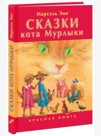 Сказки кота Мурлыки. Красная книга