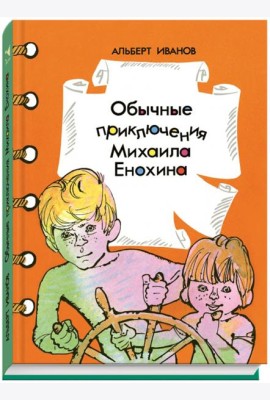 Обычные приключения Михаила Енохина