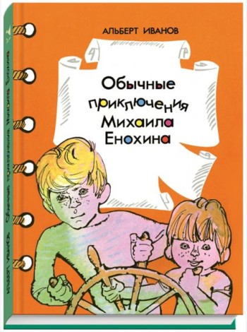 Обычные приключения Михаила Енохина