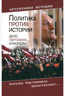 Политика против истории. Дело партизана Кононова