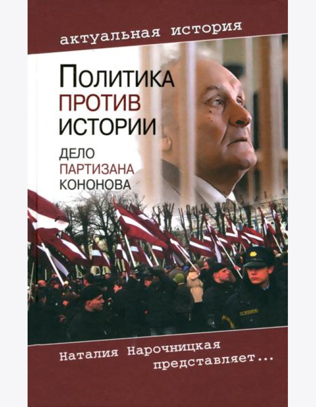 Политика против истории. Дело партизана Кононова